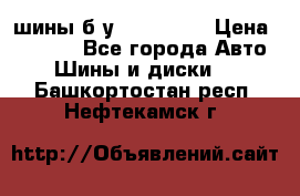 шины б.у 205/55/16 › Цена ­ 1 000 - Все города Авто » Шины и диски   . Башкортостан респ.,Нефтекамск г.